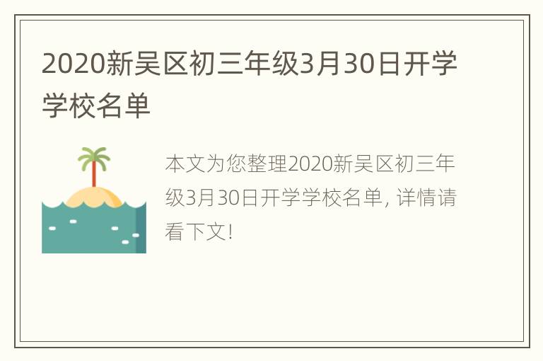 2020新吴区初三年级3月30日开学学校名单