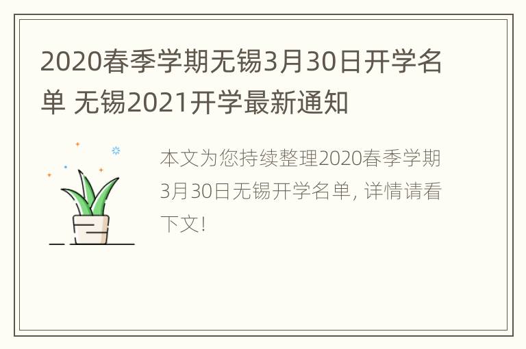 2020春季学期无锡3月30日开学名单 无锡2021开学最新通知