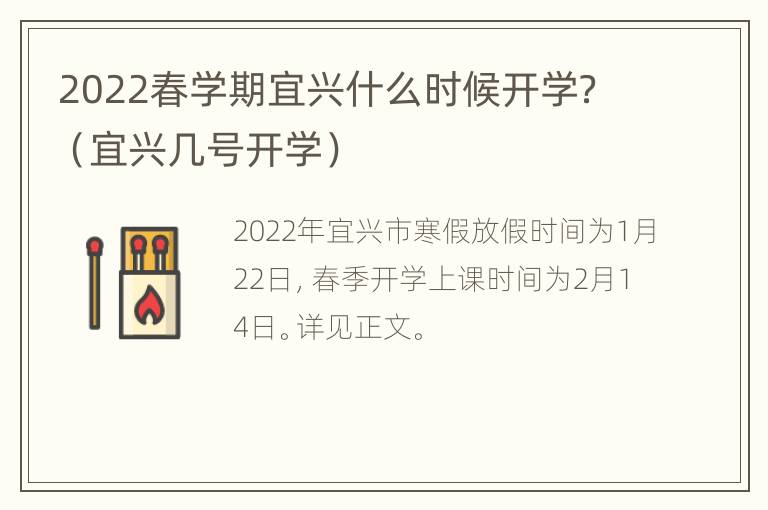 2022春学期宜兴什么时候开学？（宜兴几号开学）