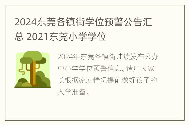 2024东莞各镇街学位预警公告汇总 2021东莞小学学位