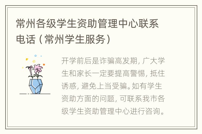 常州各级学生资助管理中心联系电话（常州学生服务）