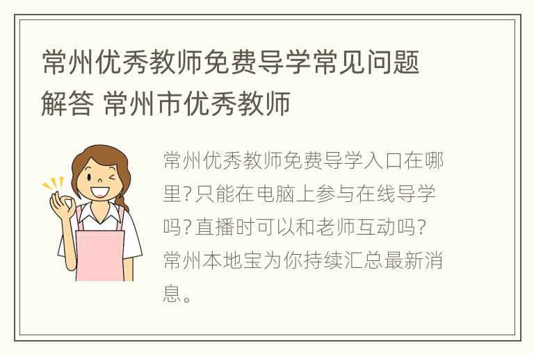 常州优秀教师免费导学常见问题解答 常州市优秀教师