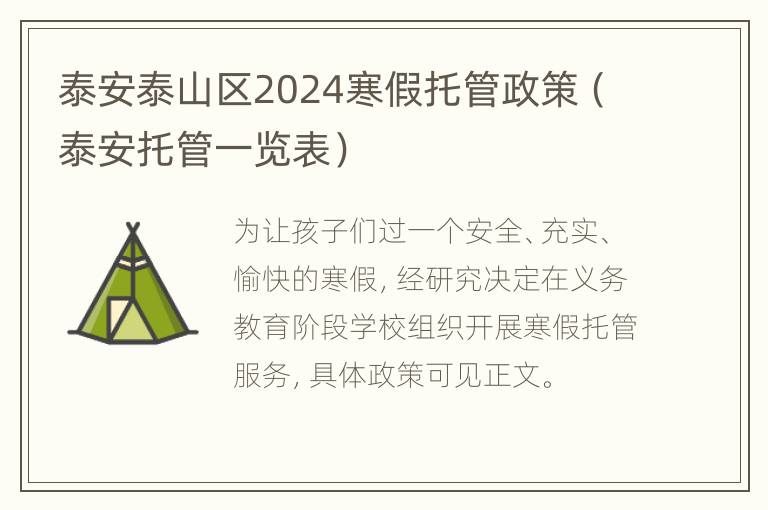 泰安泰山区2024寒假托管政策（泰安托管一览表）