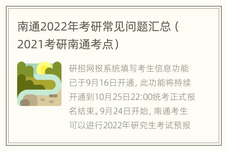 南通2022年考研常见问题汇总（2021考研南通考点）