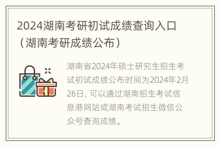 2024湖南考研初试成绩查询入口（湖南考研成绩公布）