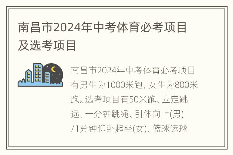 南昌市2024年中考体育必考项目及选考项目