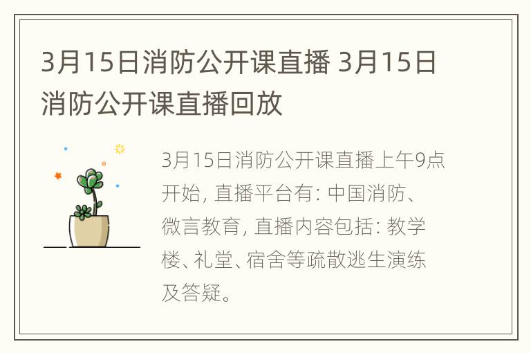 3月15日消防公开课直播 3月15日消防公开课直播回放