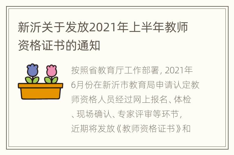 新沂关于发放2021年上半年教师资格证书的通知