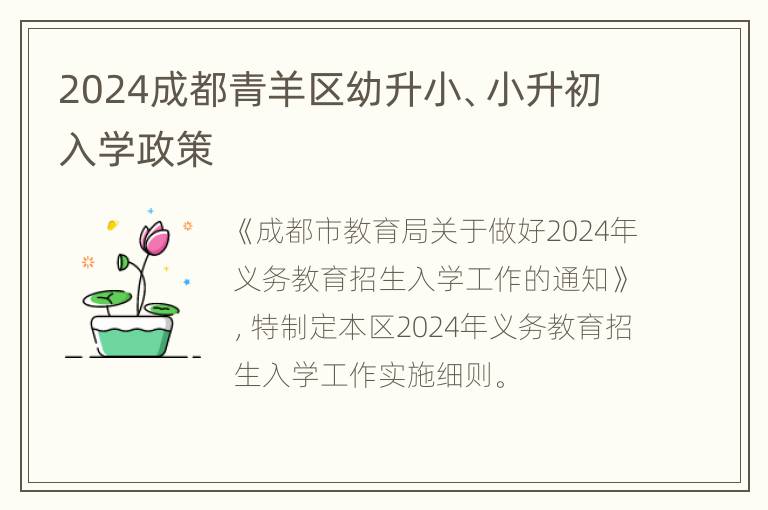 2024成都青羊区幼升小、小升初入学政策