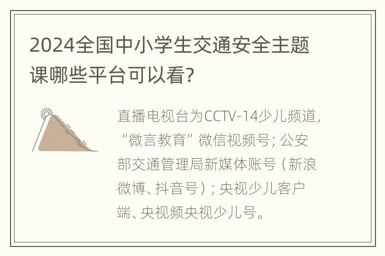 2024全国中小学生交通安全主题课哪些平台可以看？