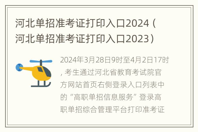 河北单招准考证打印入口2024（河北单招准考证打印入口2023）