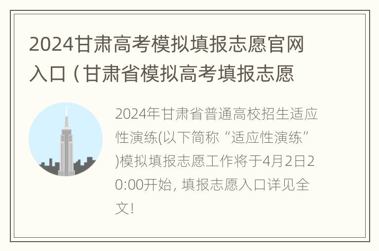 2024甘肃高考模拟填报志愿官网入口（甘肃省模拟高考填报志愿）