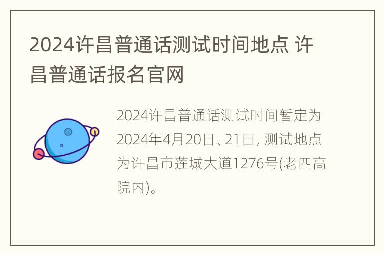 2024许昌普通话测试时间地点 许昌普通话报名官网