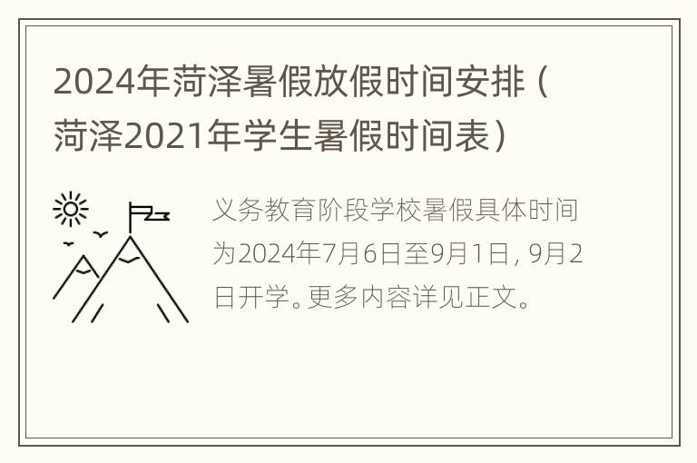 2024年菏泽暑假放假时间安排（菏泽2021年学生暑假时间表）