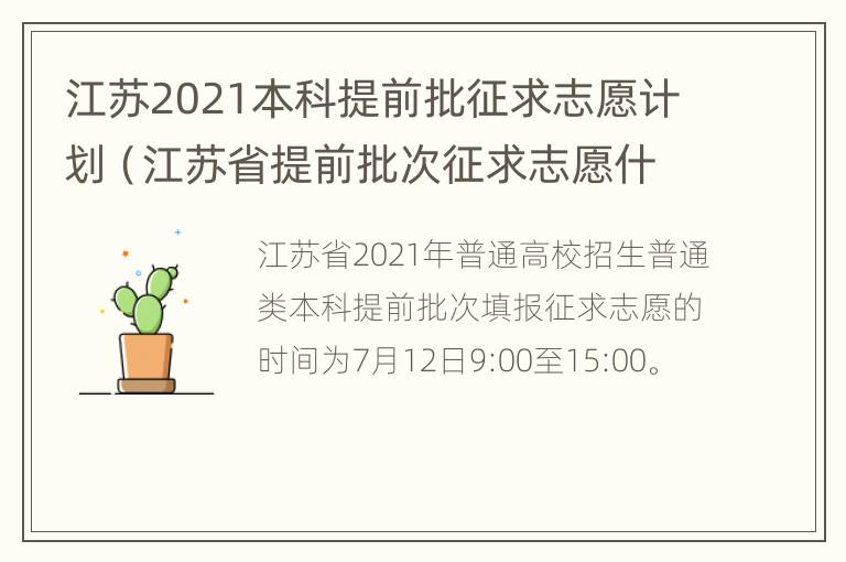 江苏2021本科提前批征求志愿计划（江苏省提前批次征求志愿什么时候录取）