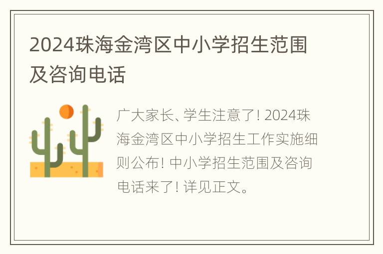 2024珠海金湾区中小学招生范围及咨询电话