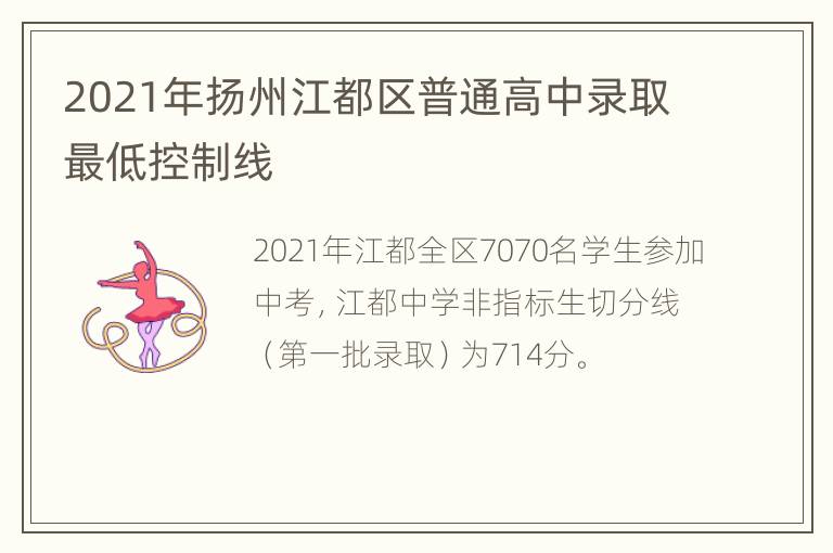 2021年扬州江都区普通高中录取最低控制线