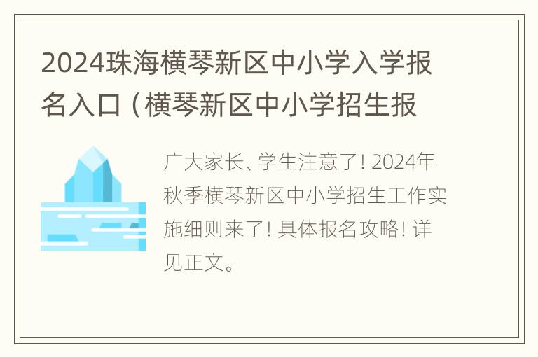 2024珠海横琴新区中小学入学报名入口（横琴新区中小学招生报名网站）