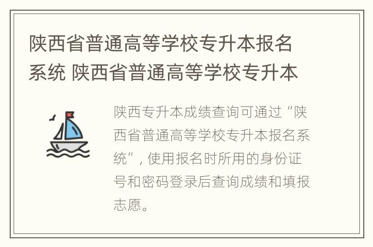 陕西省普通高等学校专升本报名系统 陕西省普通高等学校专升本报名系统2021