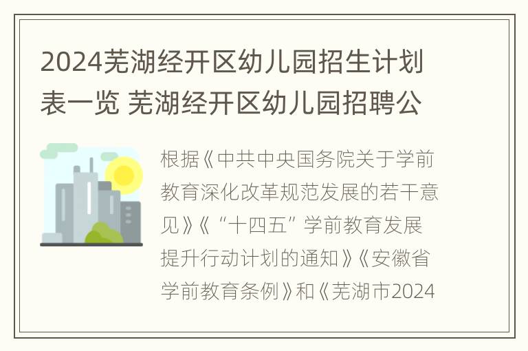 2024芜湖经开区幼儿园招生计划表一览 芜湖经开区幼儿园招聘公告2021