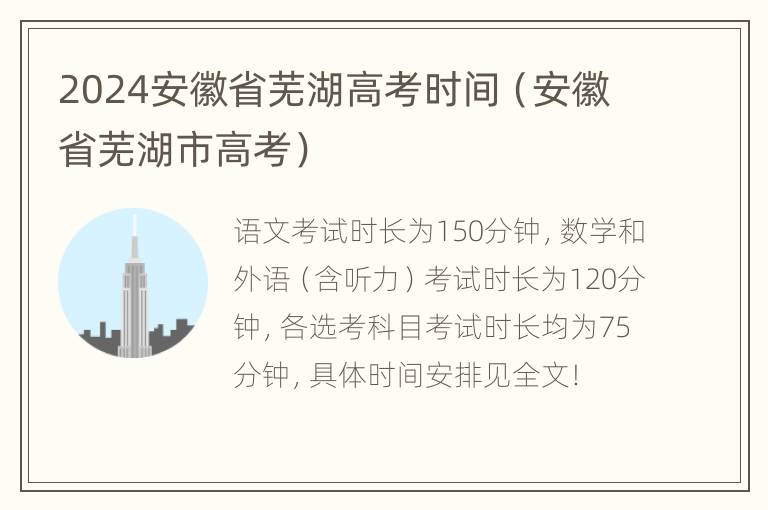 2024安徽省芜湖高考时间（安徽省芜湖市高考）