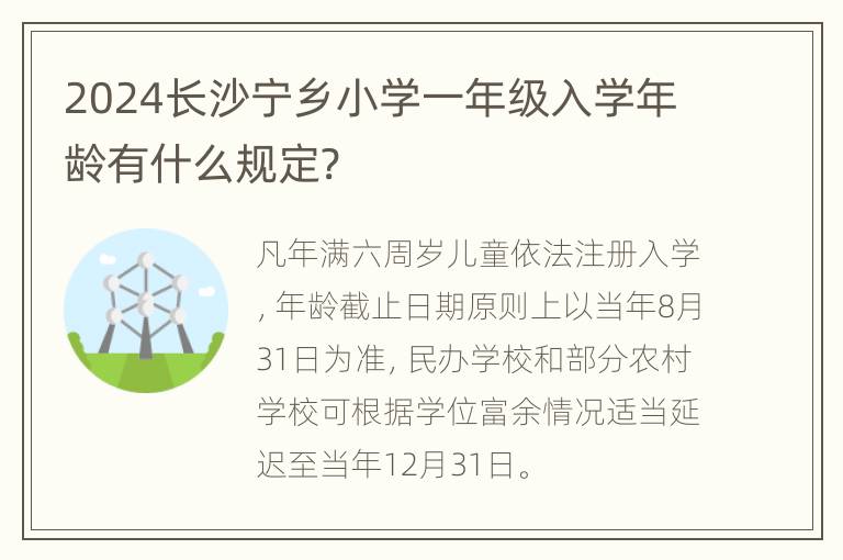 2024长沙宁乡小学一年级入学年龄有什么规定?