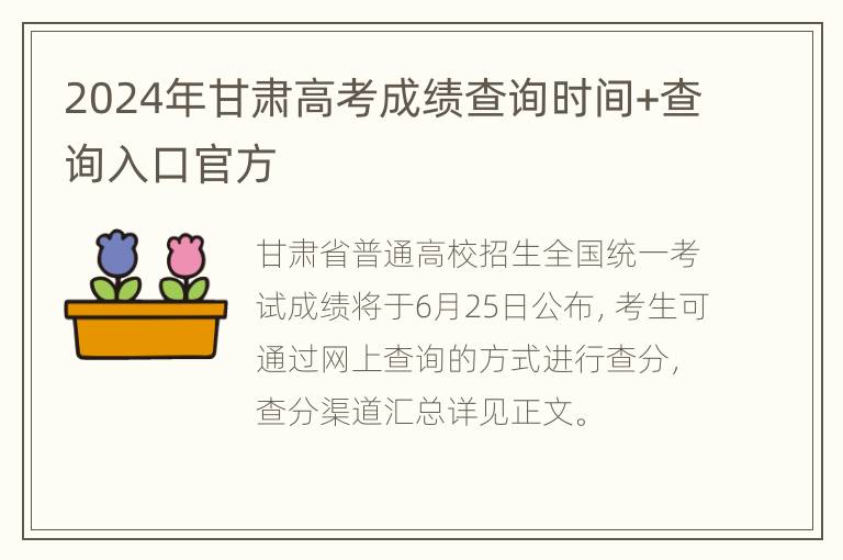 2024年甘肃高考成绩查询时间+查询入口官方