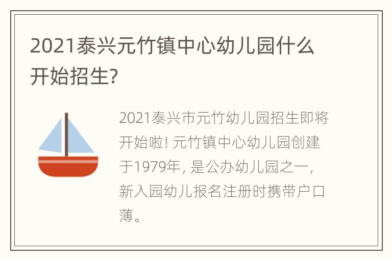 2021泰兴元竹镇中心幼儿园什么开始招生？