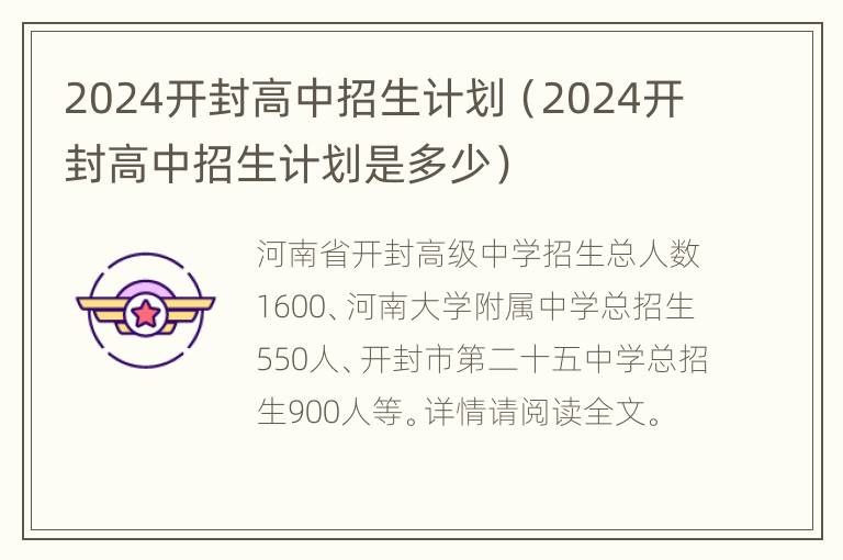 2024开封高中招生计划（2024开封高中招生计划是多少）