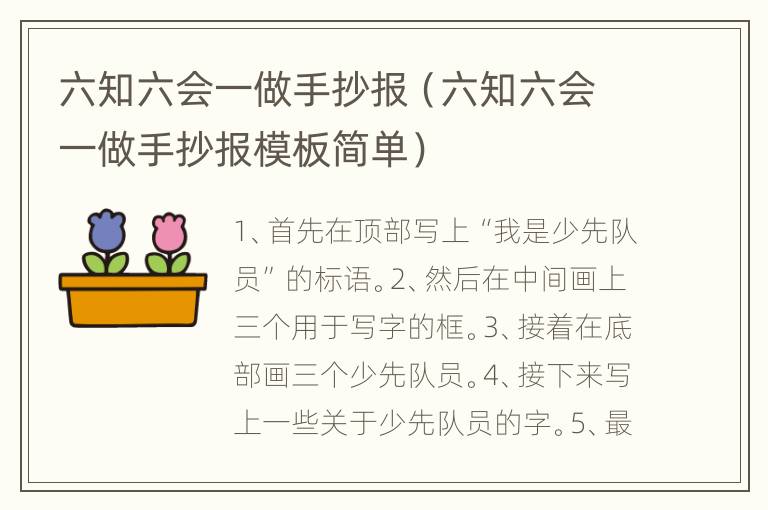 六知六会一做手抄报（六知六会一做手抄报模板简单）