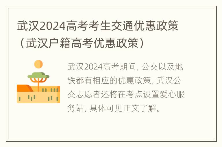 武汉2024高考考生交通优惠政策（武汉户籍高考优惠政策）