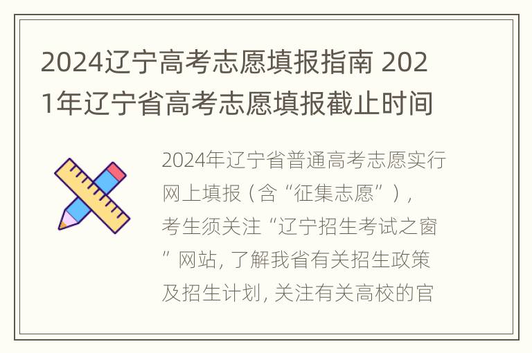 2024辽宁高考志愿填报指南 2021年辽宁省高考志愿填报截止时间