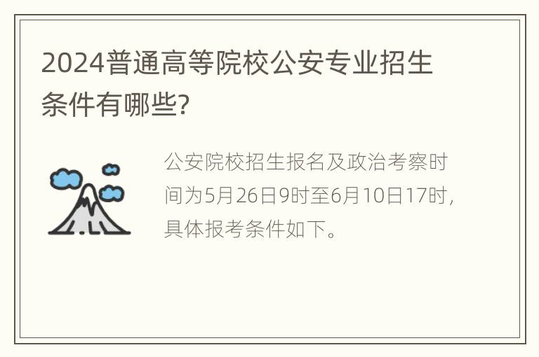 2024普通高等院校公安专业招生条件有哪些？