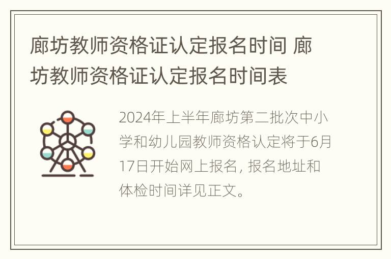 廊坊教师资格证认定报名时间 廊坊教师资格证认定报名时间表