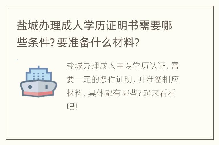 盐城办理成人学历证明书需要哪些条件？要准备什么材料？