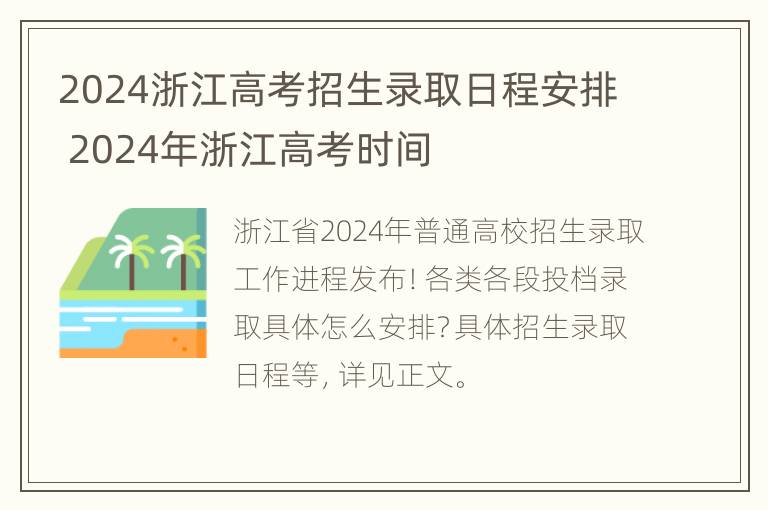 2024浙江高考招生录取日程安排 2024年浙江高考时间