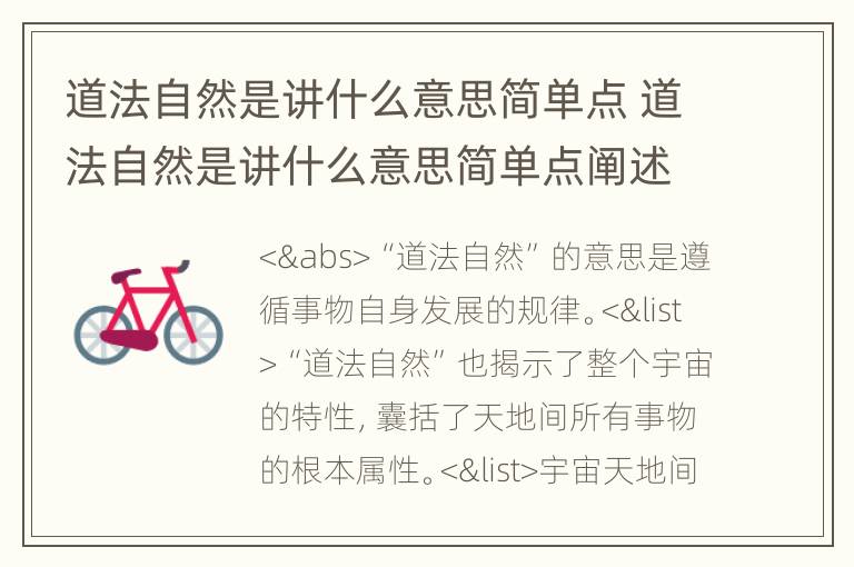 道法自然是讲什么意思简单点 道法自然是讲什么意思简单点阐述