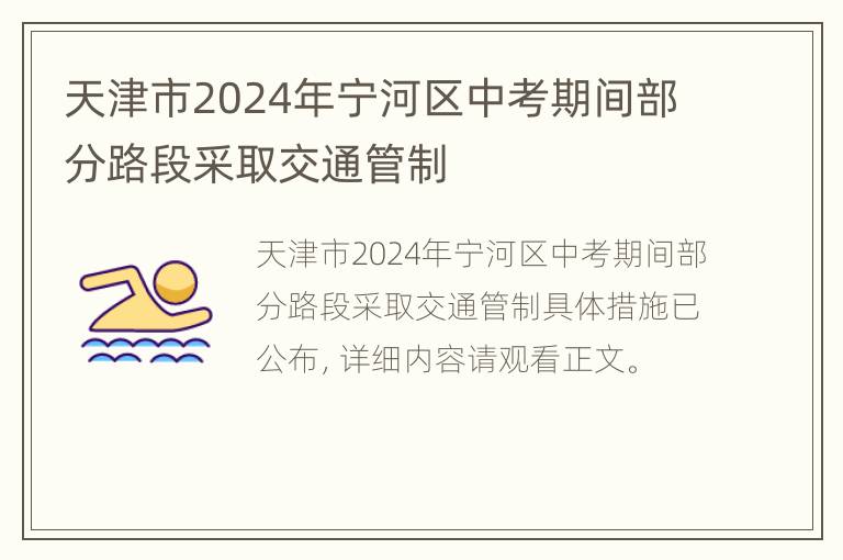 天津市2024年宁河区中考期间部分路段采取交通管制