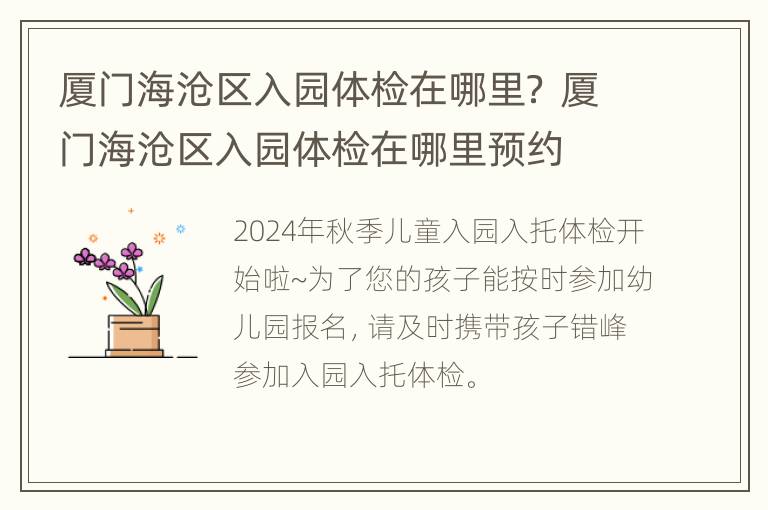 厦门海沧区入园体检在哪里？ 厦门海沧区入园体检在哪里预约