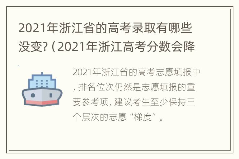 2021年浙江省的高考录取有哪些没变?（2021年浙江高考分数会降低吗）