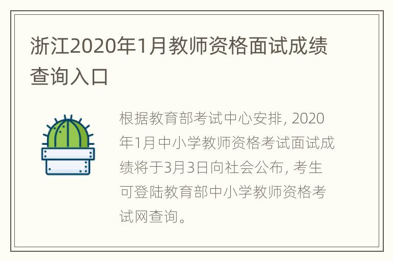 浙江2020年1月教师资格面试成绩查询入口