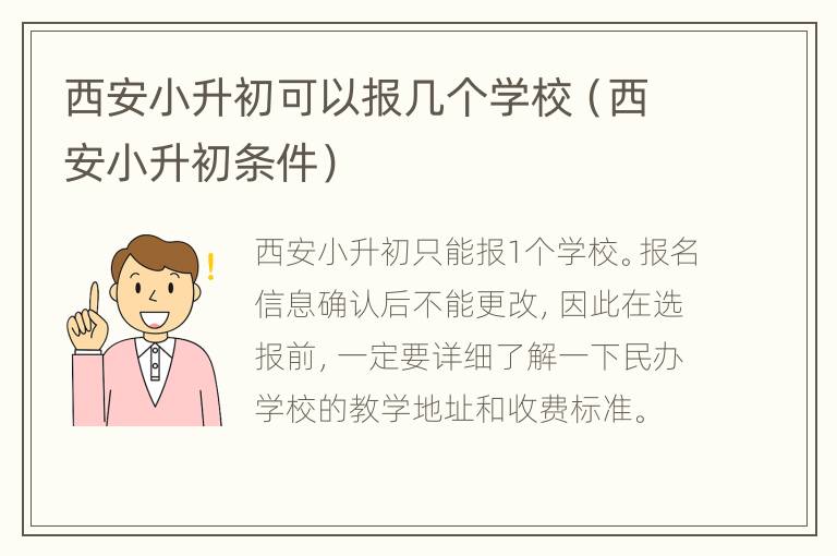 西安小升初可以报几个学校（西安小升初条件）