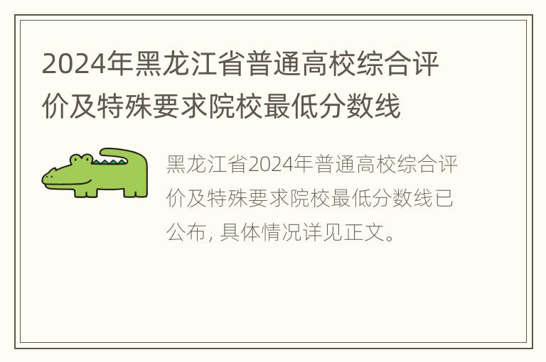 2024年黑龙江省普通高校综合评价及特殊要求院校最低分数线