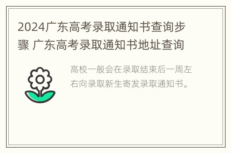 2024广东高考录取通知书查询步骤 广东高考录取通知书地址查询