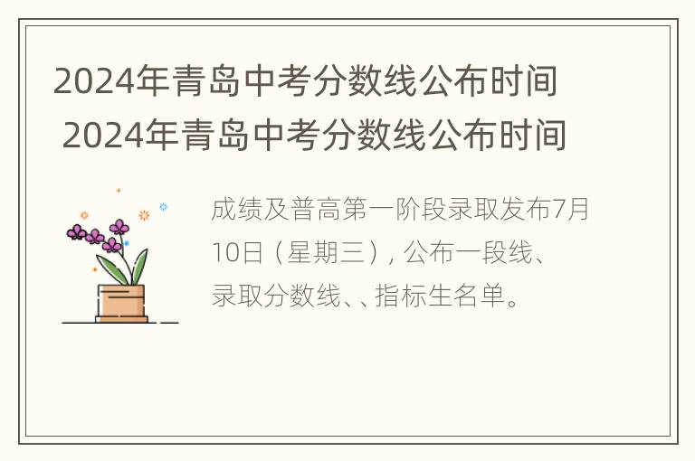 2024年青岛中考分数线公布时间 2024年青岛中考分数线公布时间表