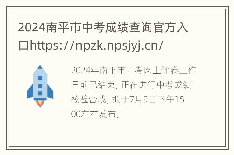 2024南平市中考成绩查询官方入口https://npzk.npsjyj.cn/