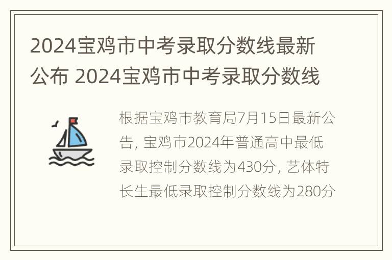 2024宝鸡市中考录取分数线最新公布 2024宝鸡市中考录取分数线最新公布时间