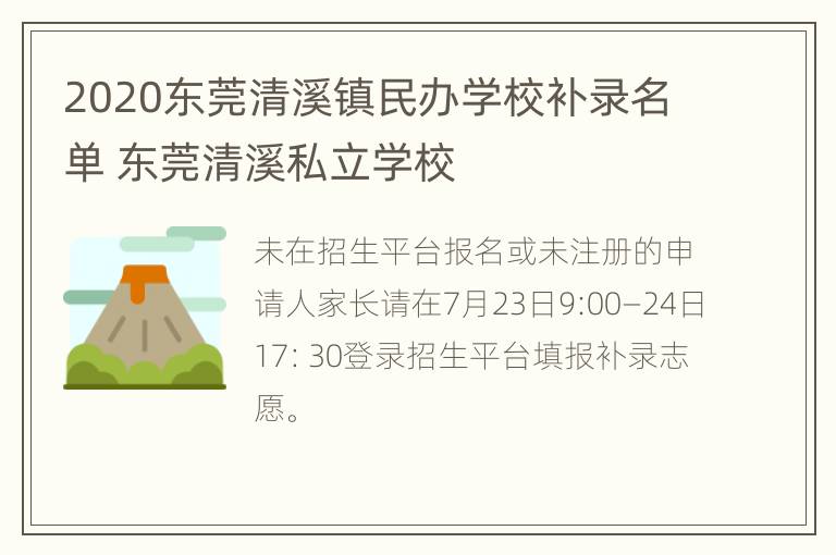 2020东莞清溪镇民办学校补录名单 东莞清溪私立学校