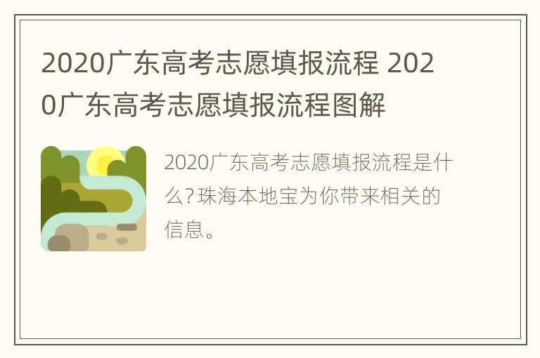 2020广东高考志愿填报流程 2020广东高考志愿填报流程图解