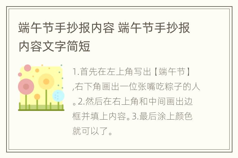 端午节手抄报内容 端午节手抄报内容文字简短